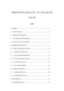 微觀經濟學核心理論與應用：基于范里安現代觀點的分析