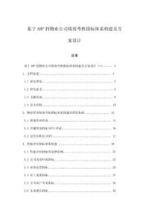 基于AHP的物業(yè)公司績(jī)效考核指標(biāo)體系構(gòu)建及方案設(shè)計(jì)