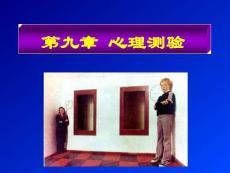 第九章心理測驗【可編輯的PPT文檔】