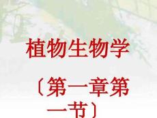 吉林大學植物生物學2完美版資料
