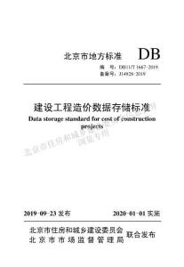 建設工程造價數(shù)據(jù)存儲標準(DB11-T1667-2019)