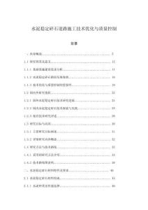 水泥穩(wěn)定碎石道路施工技術優(yōu)化與質(zhì)量控制