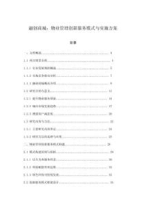 融創(chuàng)商城：物業(yè)管理創(chuàng)新服務(wù)模式與實(shí)施方案