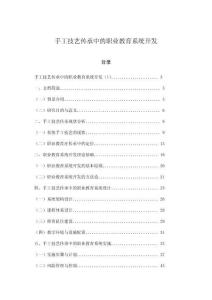手工技藝傳承中的職業教育系統開發