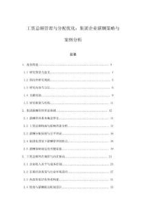 工資總額管理與分配優化：集團企業薪酬策略與案例分析