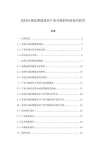 農村區域品牌建設對產業升級的經濟效應研究
