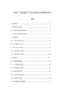 儒家“至誠能化”德治思想的實踐邏輯研究