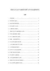 隋唐五代文學(xué)文獻(xiàn)的考釋與學(xué)術(shù)史建構(gòu)研究