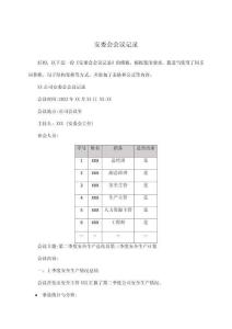 安委會會議記錄