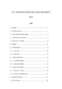 基于非線性相位補償的PMSM無感矢量控制技術研究