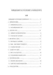 易燃液體操作安全管理規程與風險防控研究