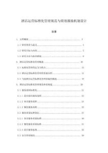 酒店運(yùn)營(yíng)標(biāo)準(zhǔn)化管理規(guī)范與績(jī)效激勵(lì)機(jī)制設(shè)計(jì)