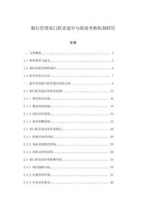 銀行管理部門職責(zé)劃分與績(jī)效考核機(jī)制研究