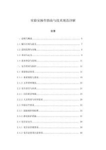 實驗室操作指南與技術規范詳解