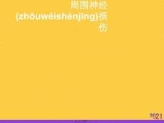 周圍神經(jīng)損傷優(yōu)選ppt資料