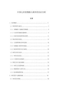 中國兒童食物攝入頻率的實證分析