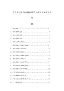 企業(yè)績(jī)效評(píng)價(jià)指標(biāo)體系優(yōu)化與權(quán)重分配模型構(gòu)建