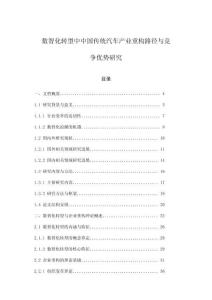 數(shù)智化轉(zhuǎn)型中中國(guó)傳統(tǒng)汽車(chē)產(chǎn)業(yè)重構(gòu)路徑與競(jìng)爭(zhēng)優(yōu)勢(shì)研究
