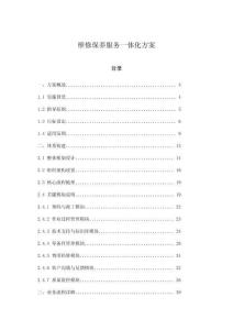 維修保養(yǎng)服務(wù)一體化方案