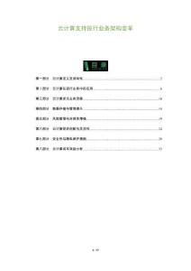 云計算支持投行業務架構變革-洞察及研究