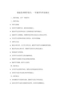 創(chuàng)意美術(shù)教學(xué)設(shè)計：一年級學(xué)生作品展示