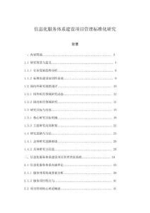 信息化服務(wù)體系建設(shè)項目管理標(biāo)準(zhǔn)化研究