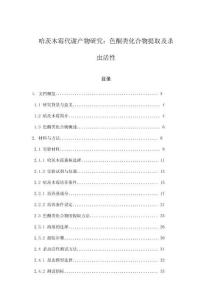 哈茨木霉代謝產物研究：色酮類化合物提取及殺蟲活性
