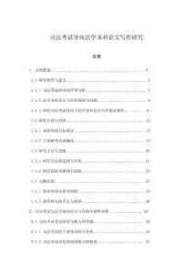 司法考試導(dǎo)向法學(xué)本科論文寫作研究