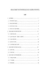 商業店鋪開業營銷策劃方案與效果評價研究