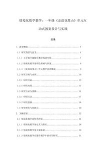 情境化數學教學：一年級《走進花果山》單元互動式教案設計與實踐