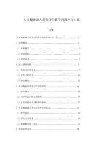 人文精神融入英美文學教學的路徑與實踐