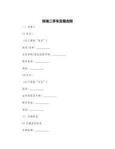 標(biāo)準(zhǔn)二手車交易合同