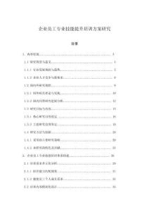 企業員工專業技能提升培訓方案研究