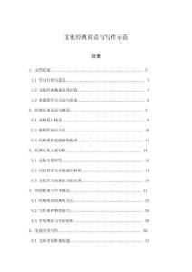 文化經(jīng)典閱讀與寫(xiě)作示范