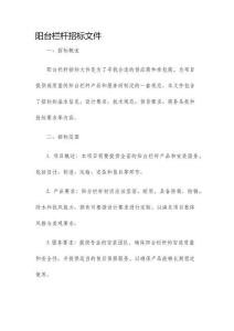 陽臺欄桿招標(biāo)文件