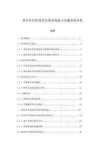 事業(yè)單位績(jī)效評(píng)估體系構(gòu)建與實(shí)施效果分析