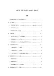工程監(jiān)理行業(yè)績(jī)效薪酬體系研究