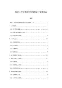 橋梁工程前期勘察組織規(guī)劃與實(shí)施指南
