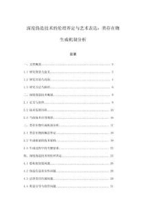 深度偽造技術的倫理界定與藝術表達：類存在物生成機制分析