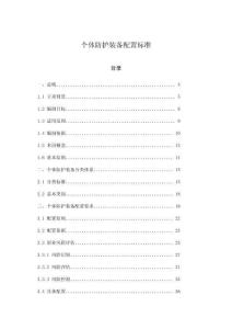 個體防護裝備配置標準
