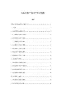 呂氏春秋中的文學(xué)知識(shí)解析