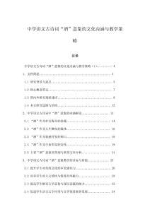 中學(xué)語文古詩詞“酒”意象的文化內(nèi)涵與教學(xué)策略