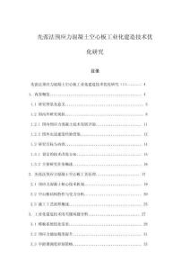 先張法預(yù)應(yīng)力混凝土空心板工業(yè)化建造技術(shù)優(yōu)化研究