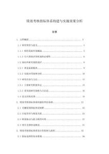績(jī)效考核指標(biāo)體系構(gòu)建與實(shí)施效果分析