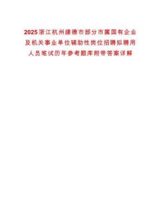 2025浙江杭州建德市部分市屬國(guó)有企業(yè)及機(jī)關(guān)事業(yè)單位輔助性崗位招聘擬聘用人員筆試歷年參考題庫(kù)附帶答案詳解