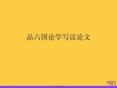 品六國論學寫議論文正規版資料