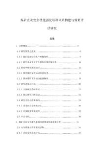 煤礦企業安全技能強化培訓體系構建與效果評估研究