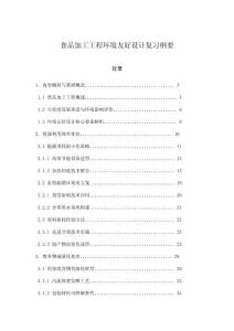 食品加工工程環境友好設計復習綱要