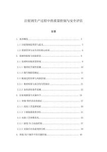 注射劑生產(chǎn)過(guò)程中的質(zhì)量控制與安全評(píng)估