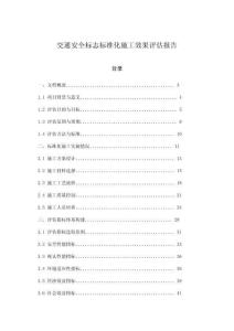 交通安全標志標準化施工效果評估報告